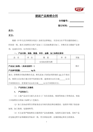 猪副产品购销合同