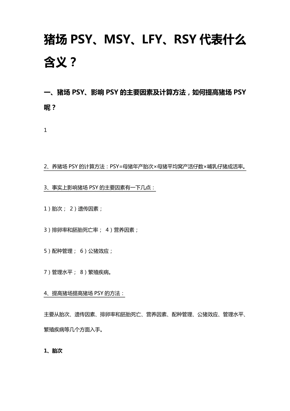 猪场PSY、MSY、LFY、RSY代表什么含义及管理意义_第1页