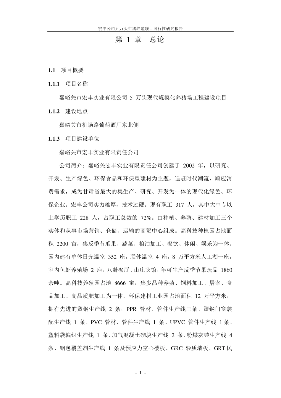猪场可行性报告正文_第1页