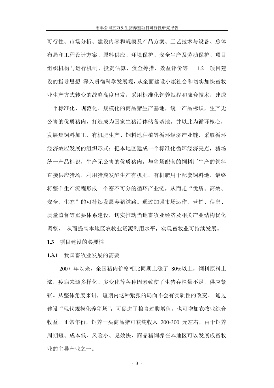猪场可行性报告正文_第3页