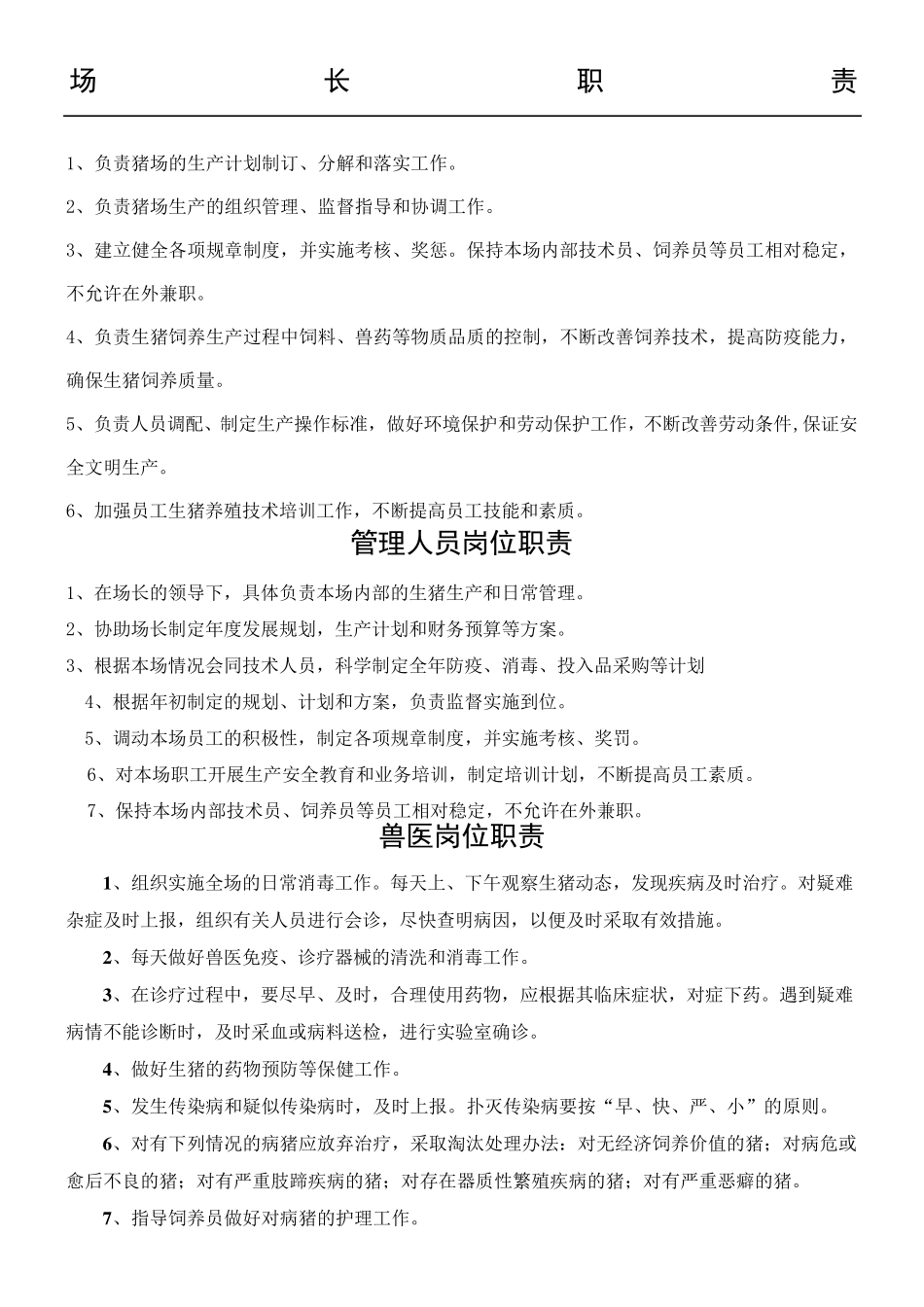 猪场各项管理制度流程_第1页