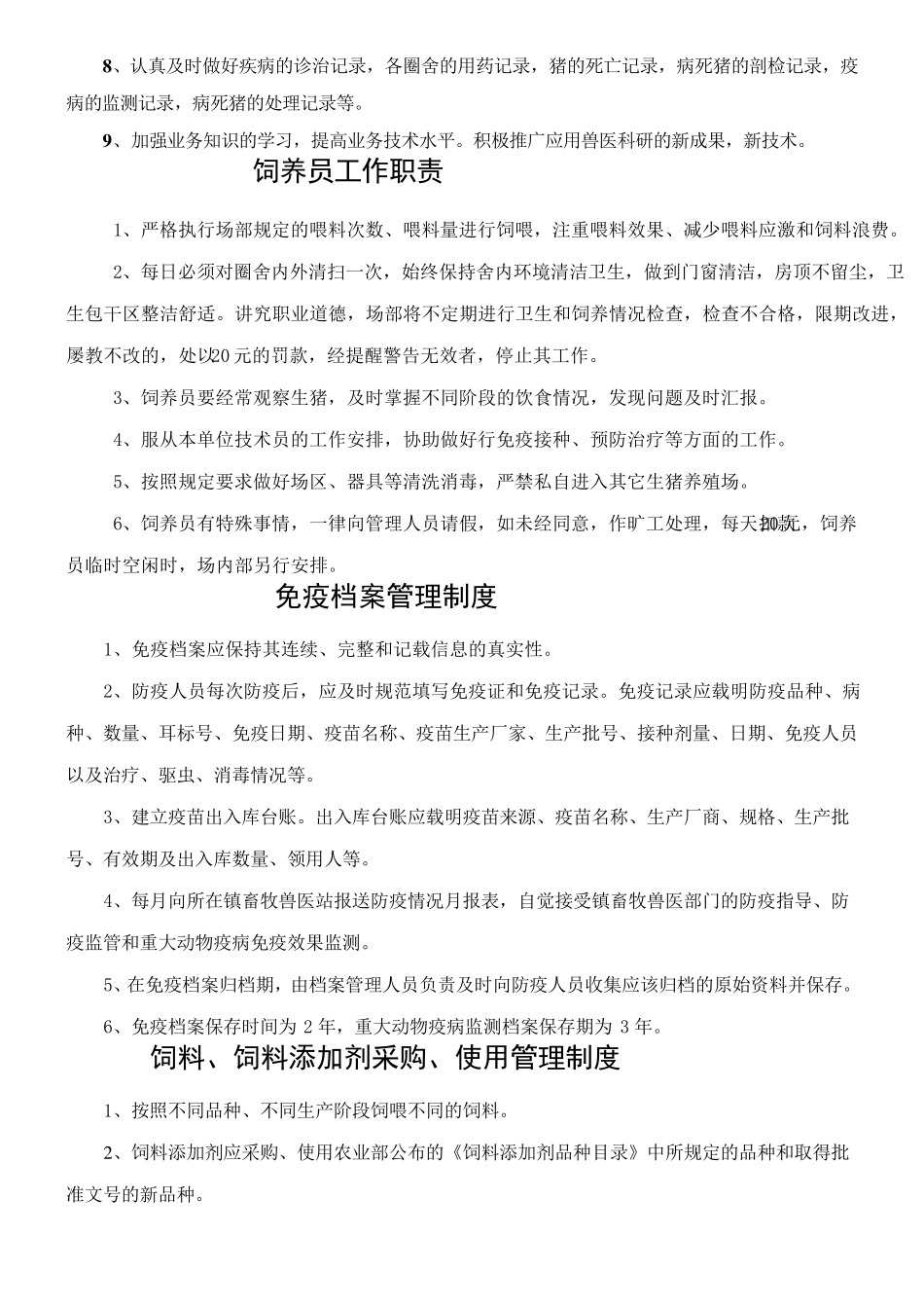 猪场各项管理制度流程_第2页