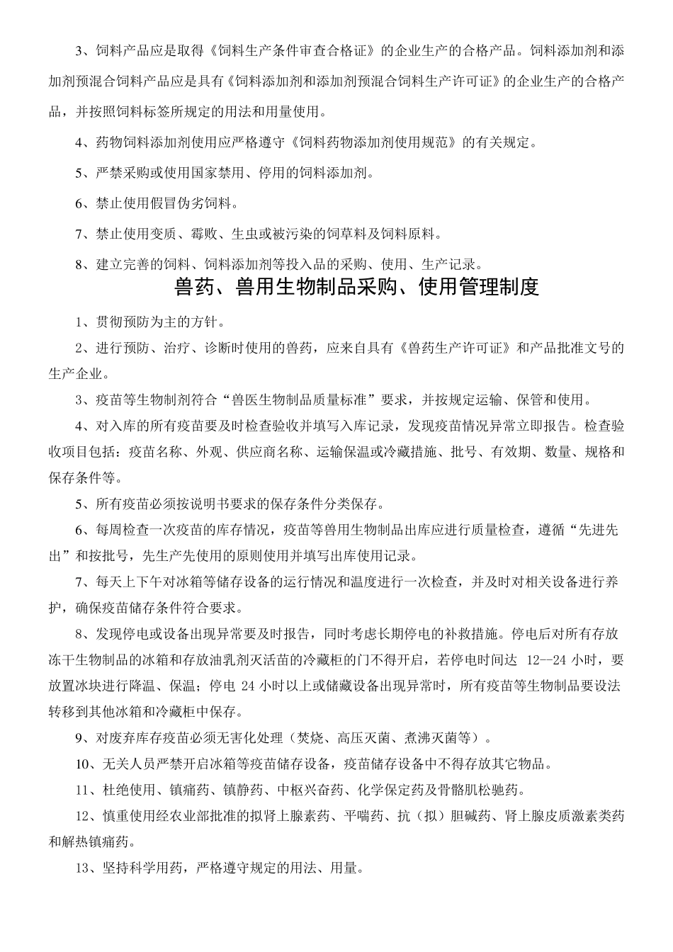 猪场各项管理制度流程_第3页