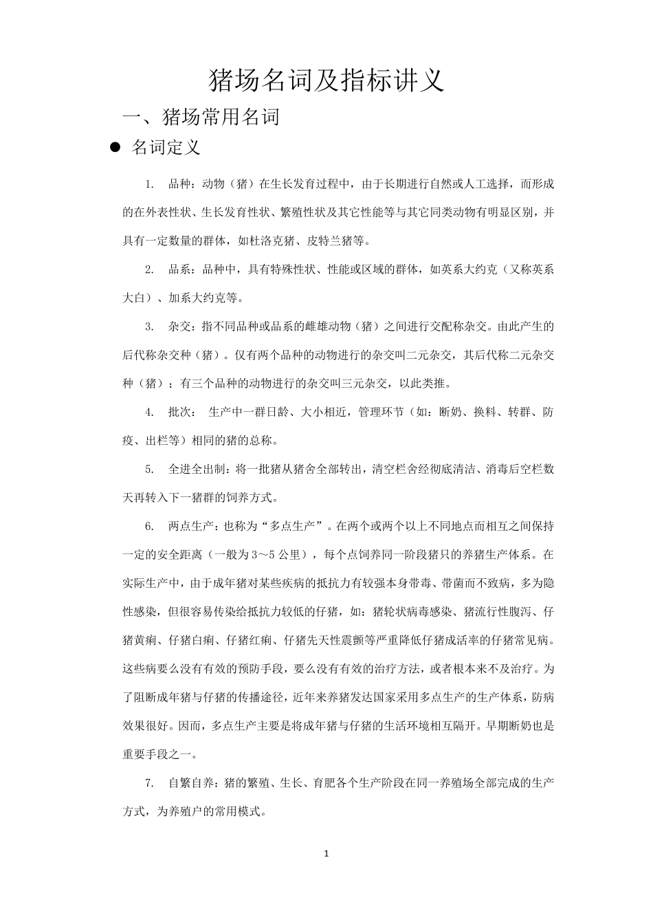 猪场名词及指标讲义_第1页