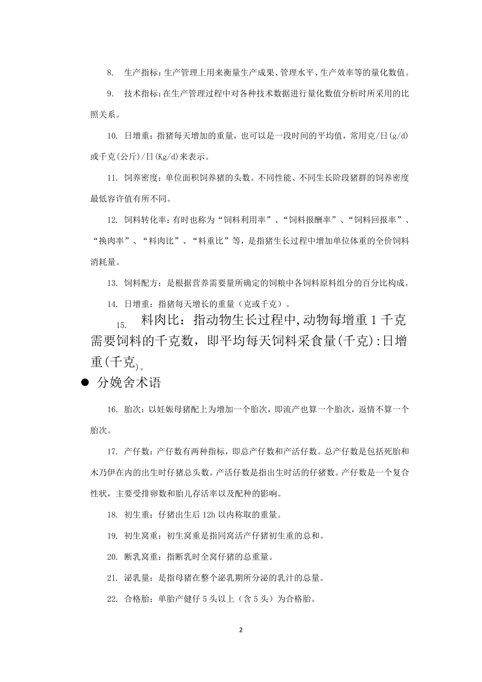 猪场名词及指标讲义_第2页