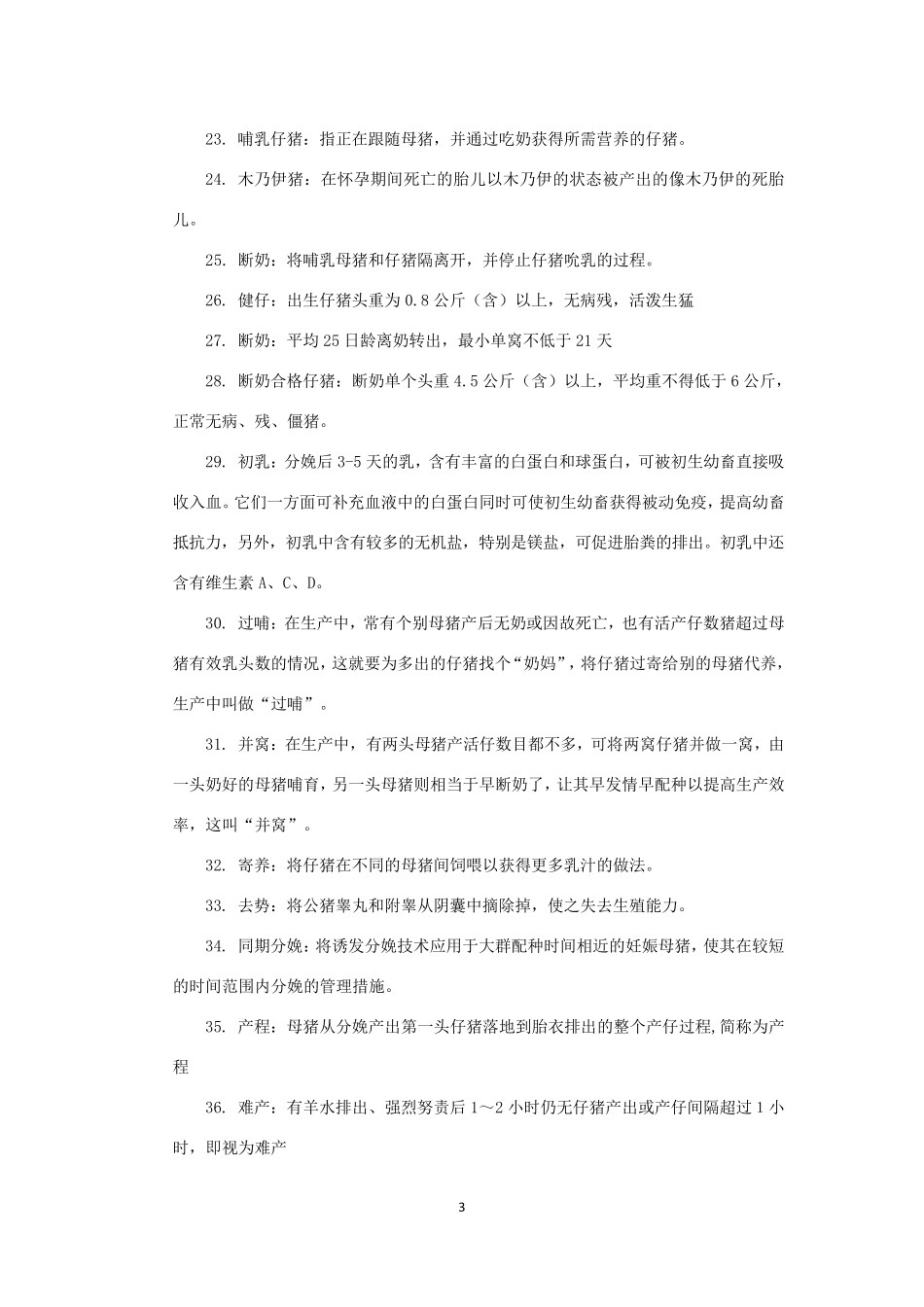 猪场名词及指标讲义_第3页