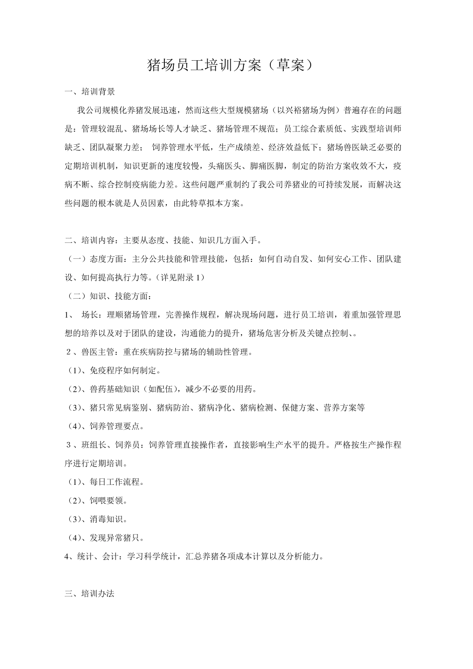 猪场员工培训方案(草拟)_第1页