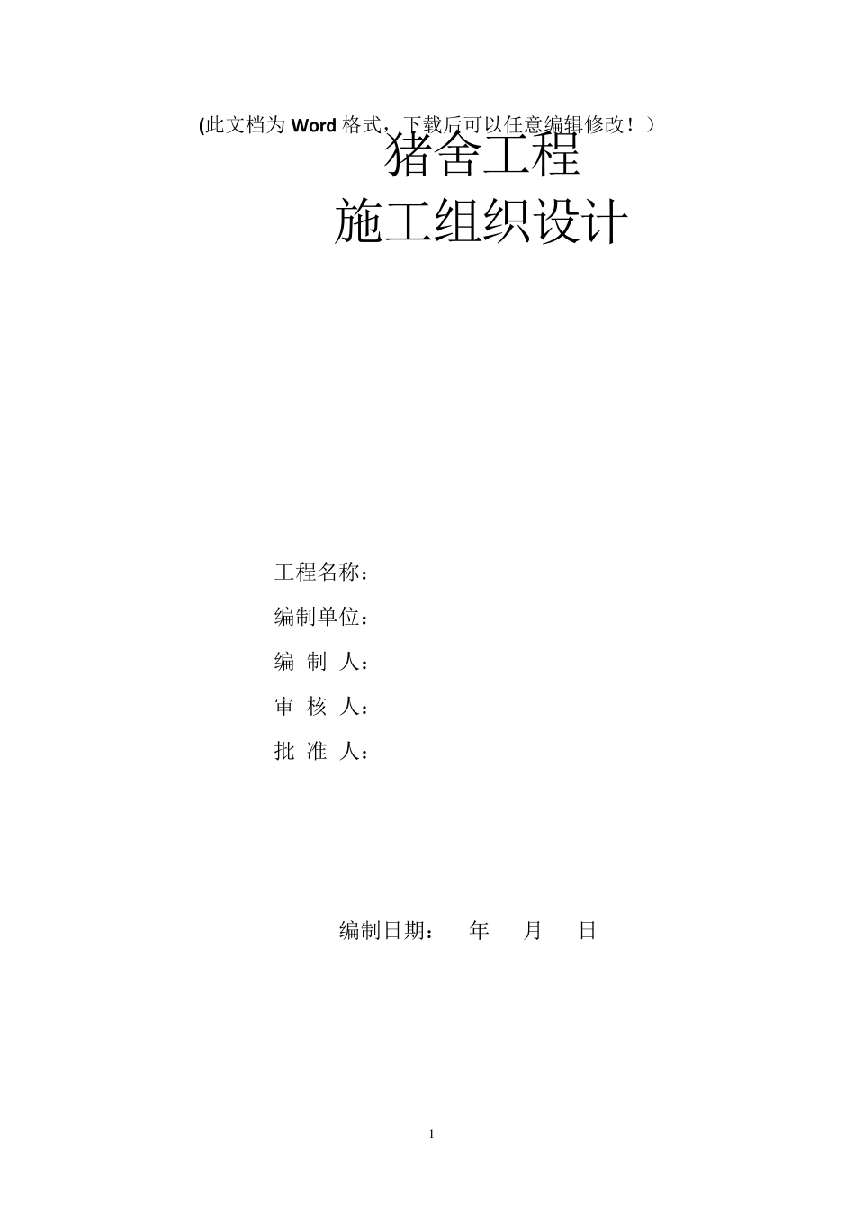 猪场工程施工组织设计_第1页