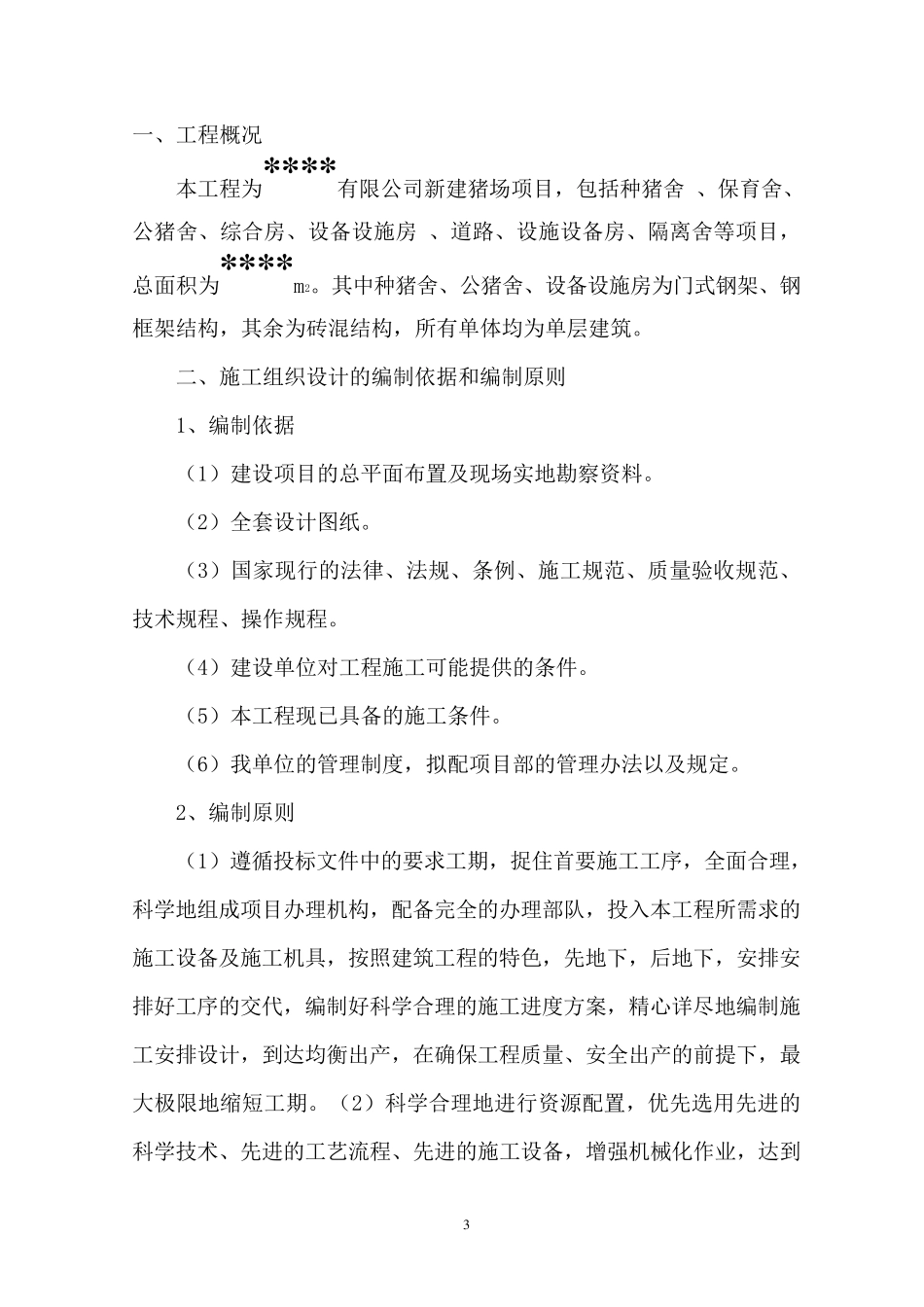 猪场工程施工组织设计_第3页