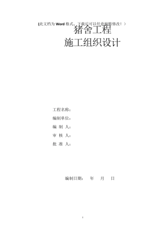 猪场工程施工组织设计