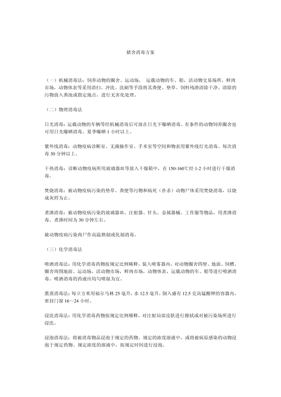 猪场常用的几种消毒药及在消毒时应注意的事项_第1页