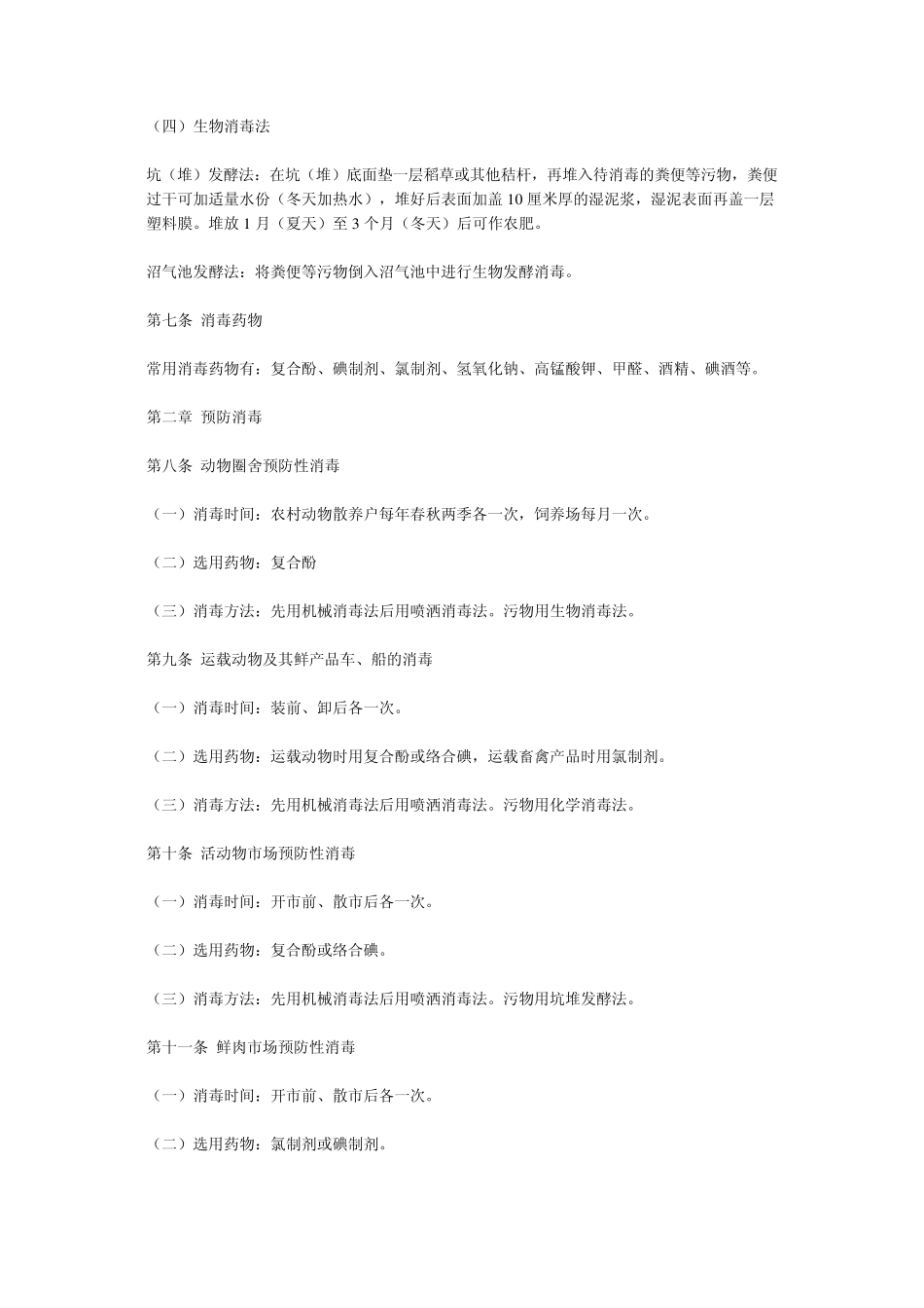 猪场常用的几种消毒药及在消毒时应注意的事项_第2页