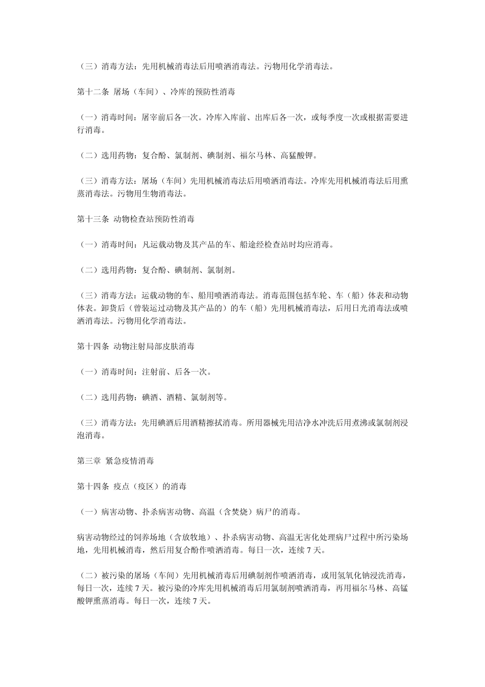 猪场常用的几种消毒药及在消毒时应注意的事项_第3页