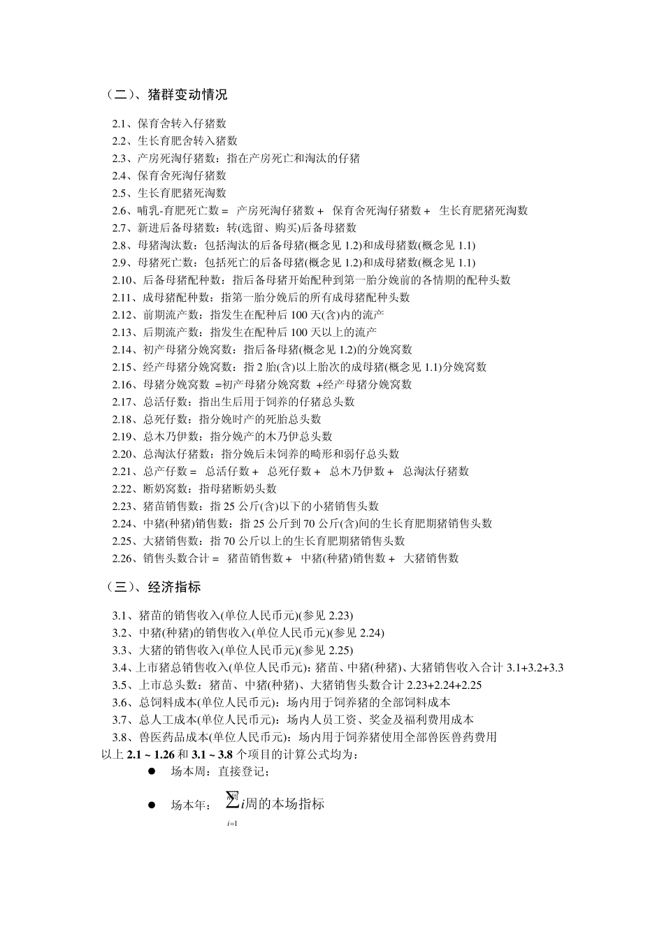 猪场指标计算公式_第3页