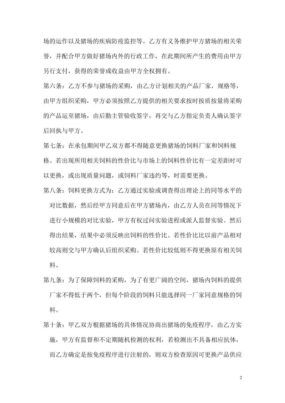 猪场技术管理托管合同样本_第2页