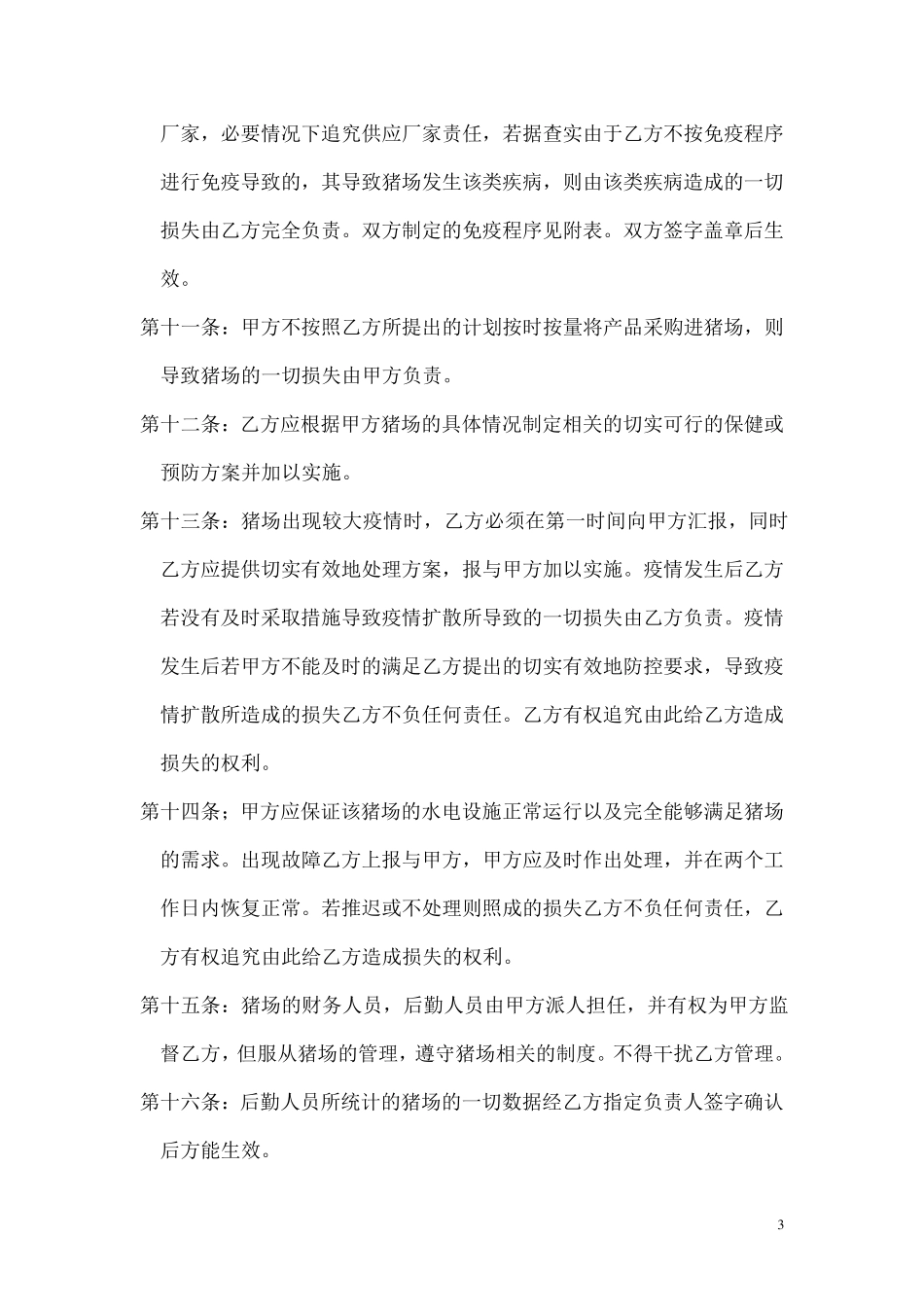 猪场技术管理托管合同样本_第3页