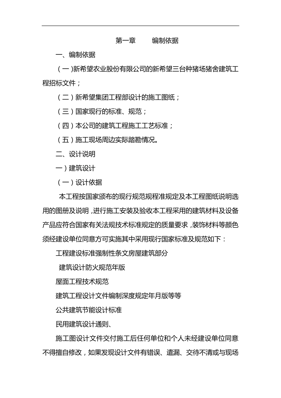 猪场施工组织设计方案_第2页