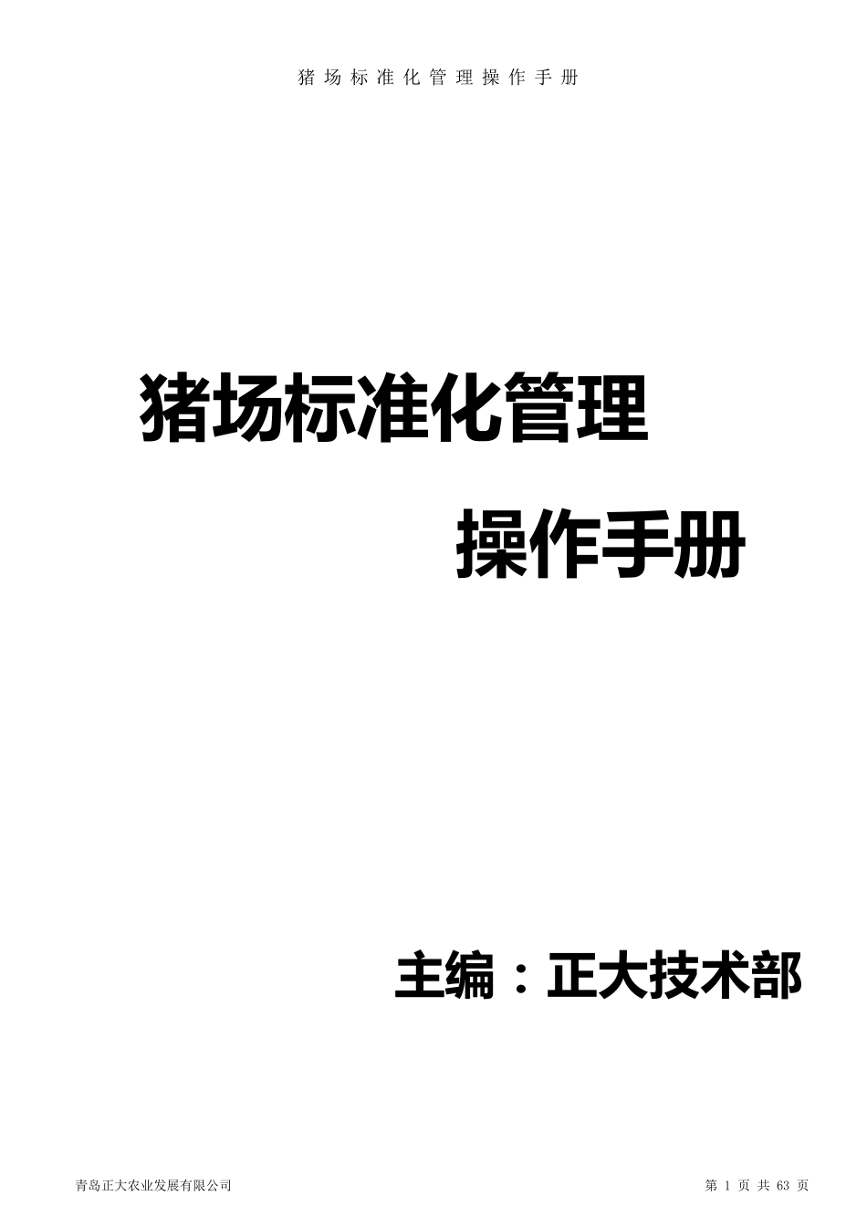 猪场标准化管理操作手册_第1页