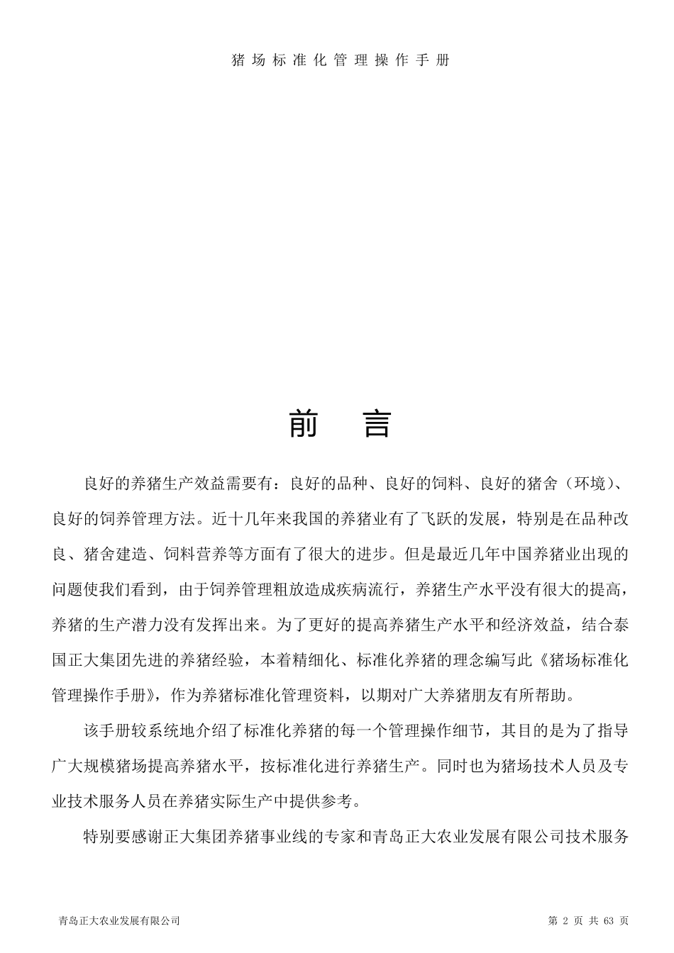 猪场标准化管理操作手册_第2页