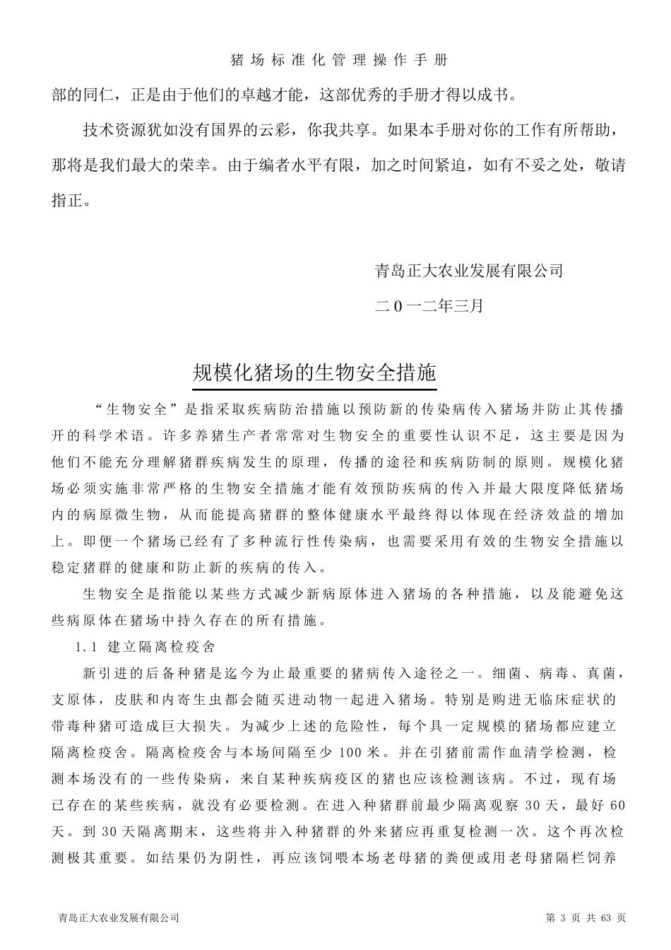 猪场标准化管理操作手册_第3页