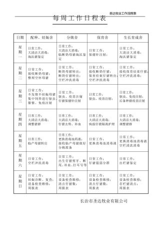猪场每周工作日程表