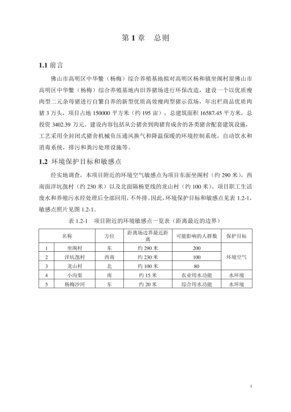 猪场环境影响报告书_第2页
