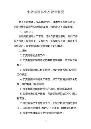 猪场生产管理制度