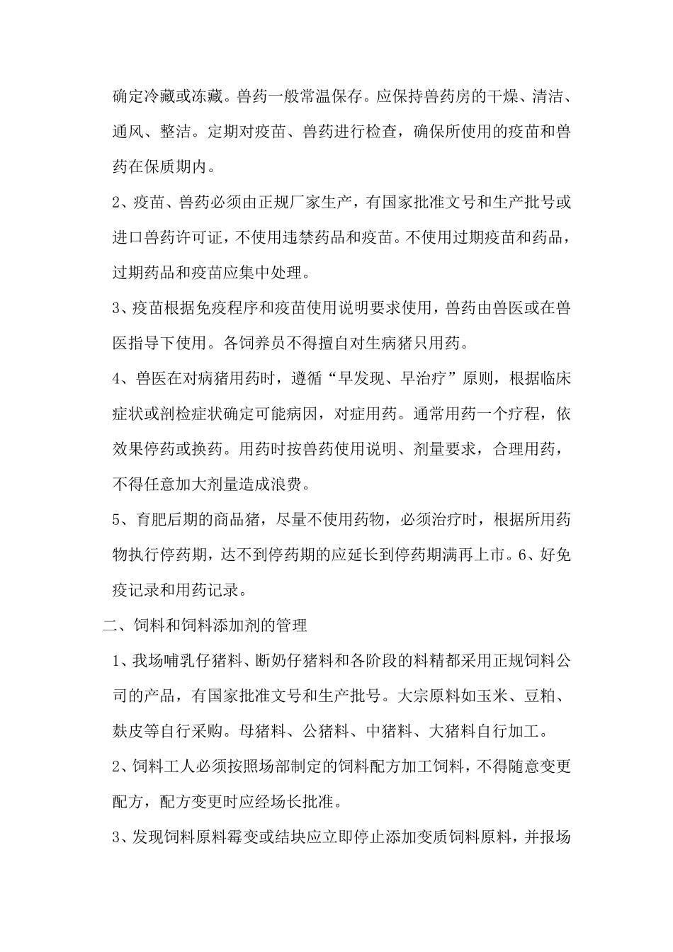 猪场生产管理制度的主要内容_第3页