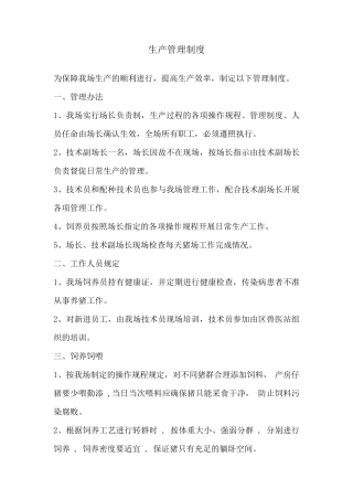 猪场生产管理制度的主要内容