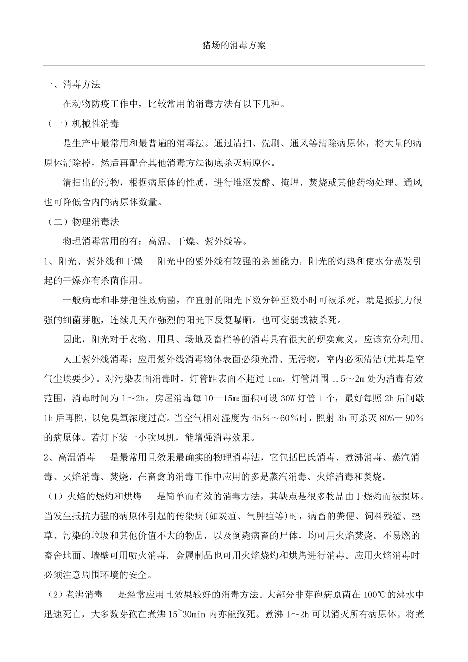 猪场的消毒方案_第1页