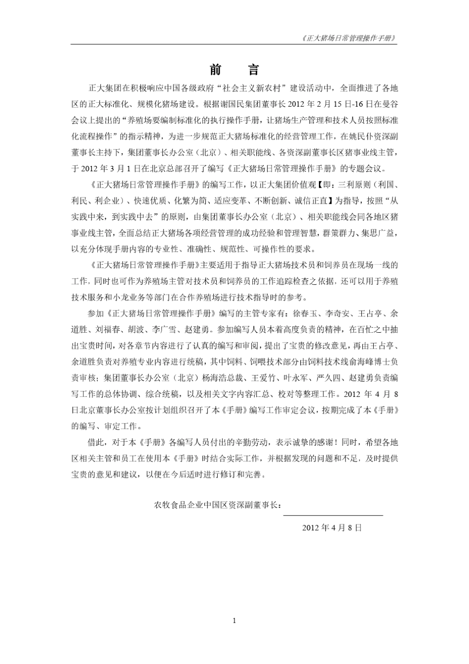 猪场日常管理操作手册(正大)_第1页