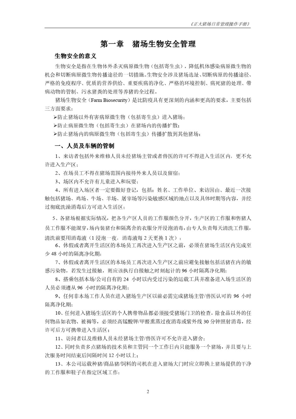 猪场日常管理操作手册(正大)_第2页