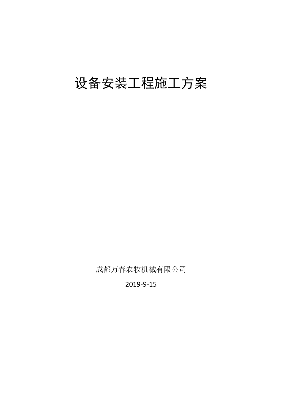 猪场设备安装工程施工方案_第1页