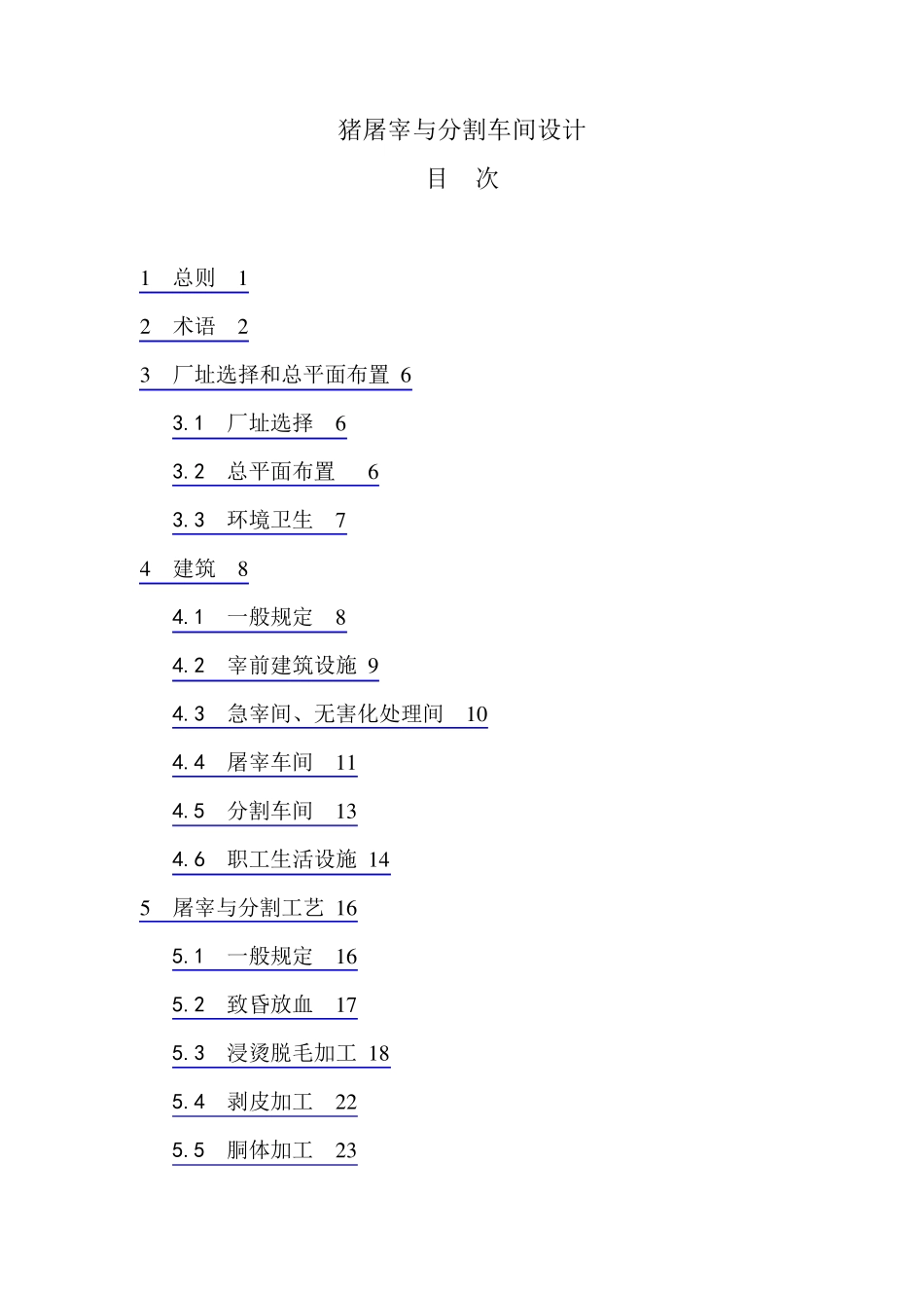 猪屠宰与分割车间设计_第1页