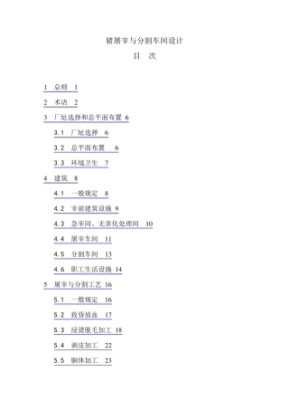 猪屠宰与分割车间设计