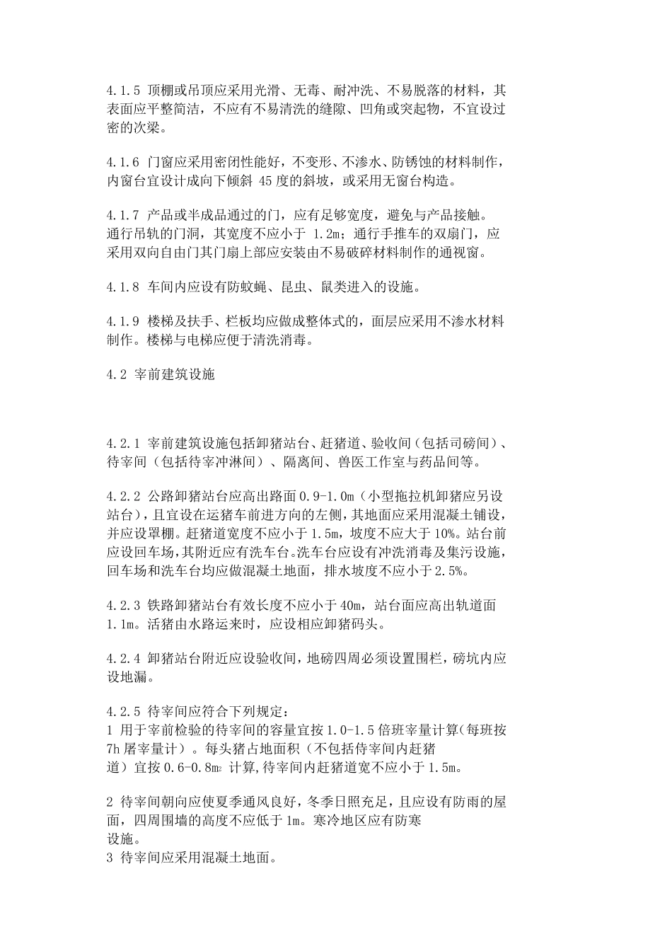 猪屠宰与分割车间设计规范_第3页