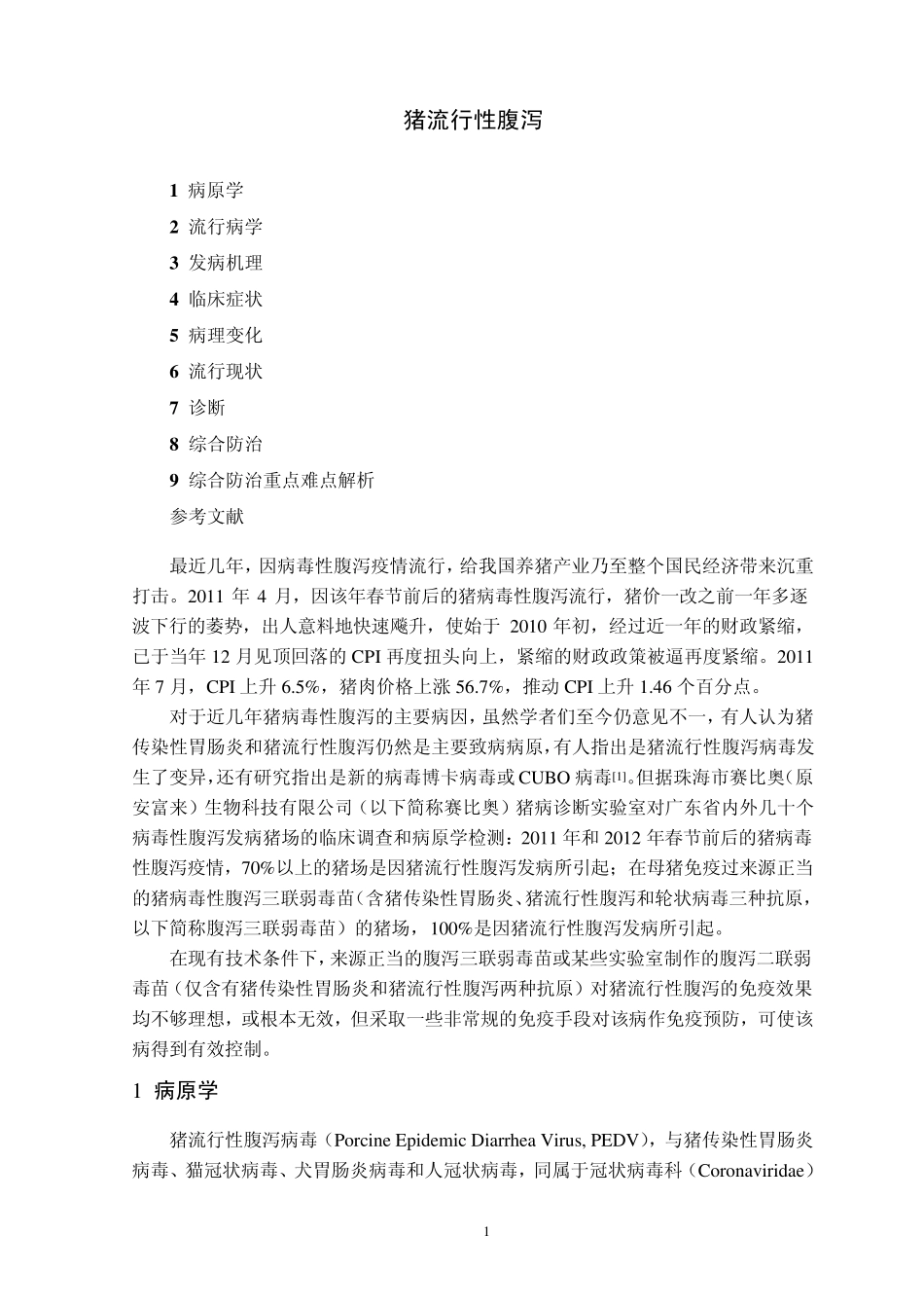 猪流行性腹泻_第1页