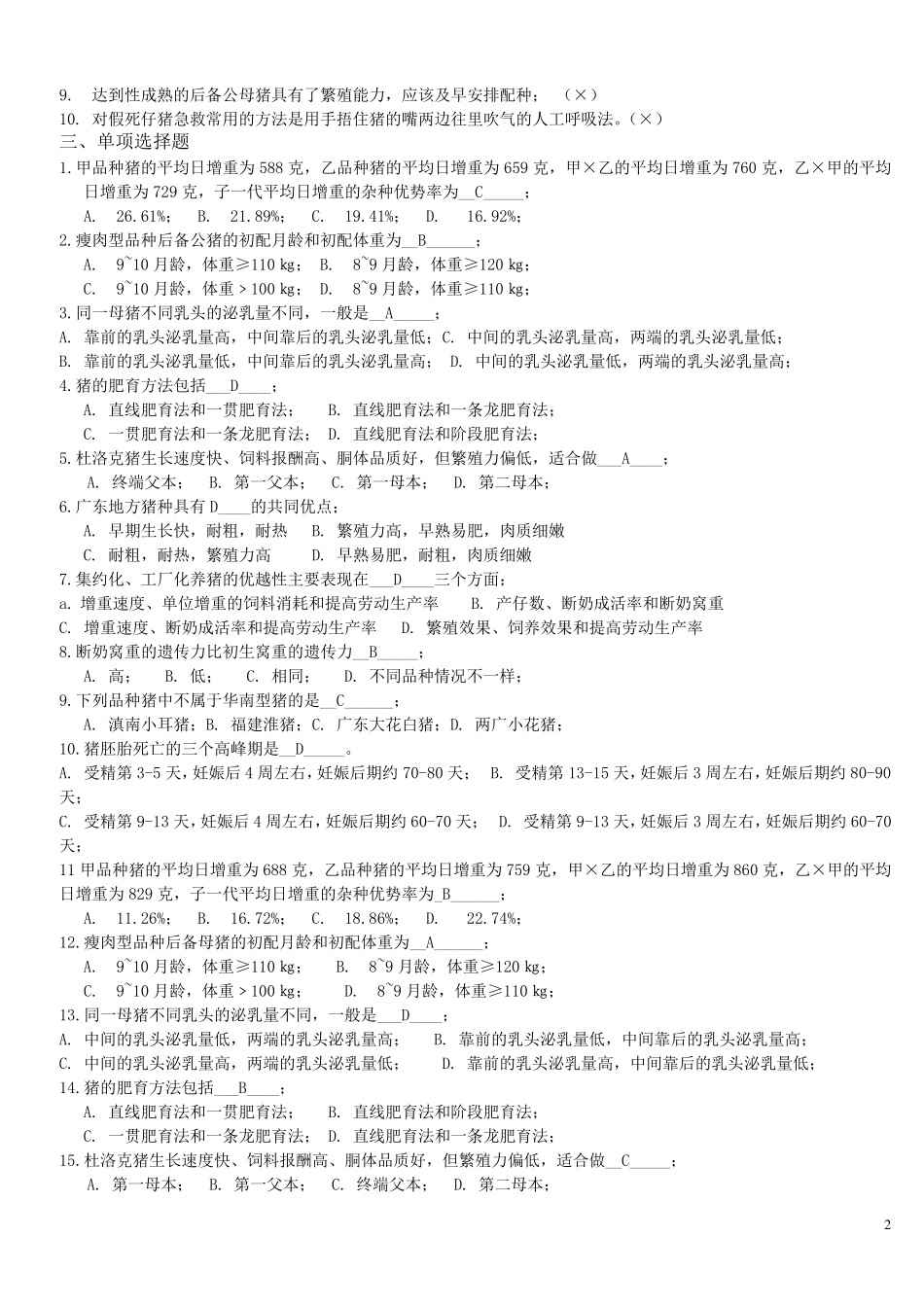 猪生产学复习题_第2页