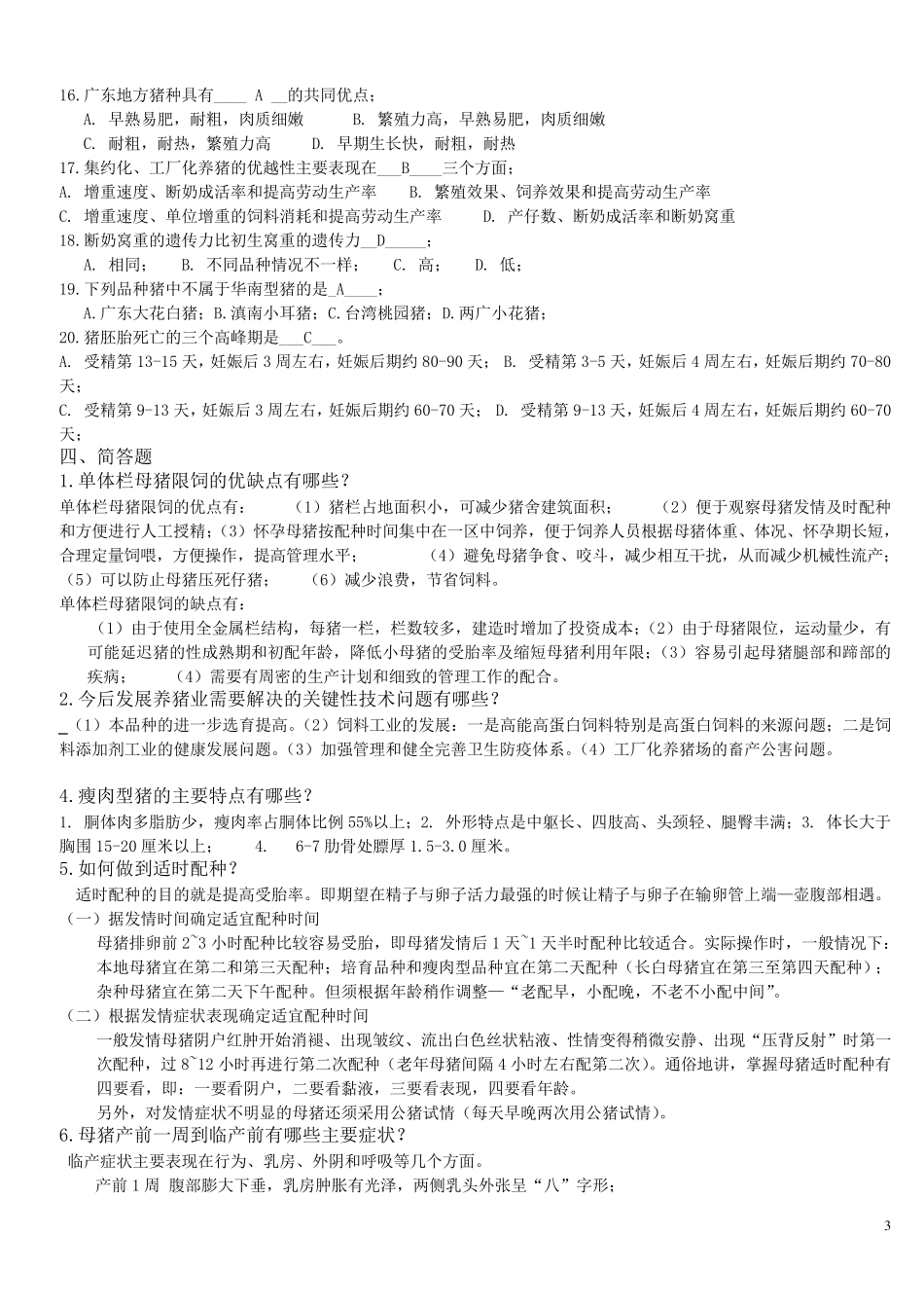 猪生产学复习题_第3页