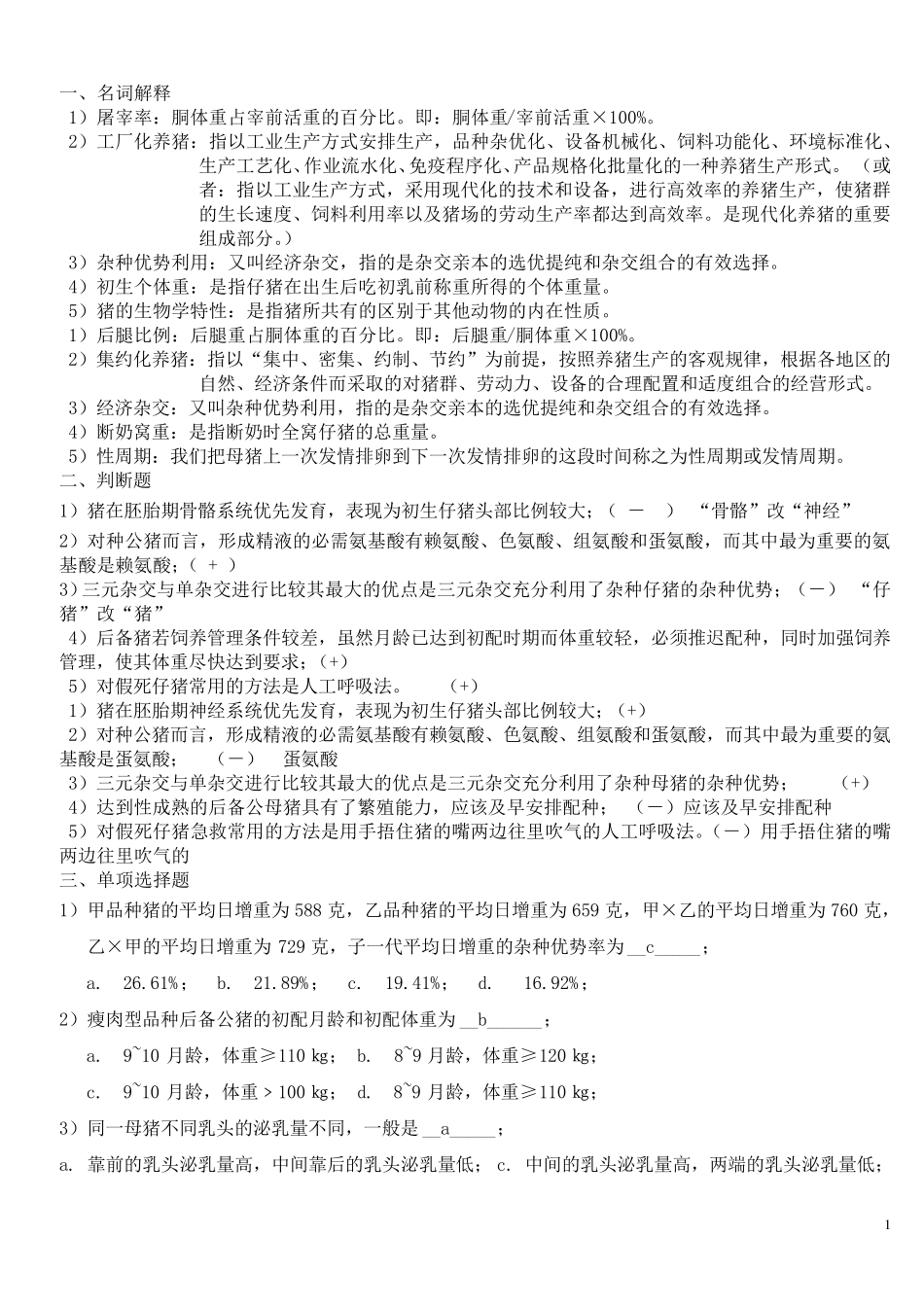 猪生产学试题A卷解答及评分标准0708第一学期_第1页