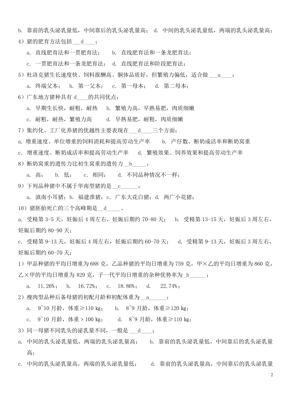 猪生产学试题A卷解答及评分标准0708第一学期_第2页