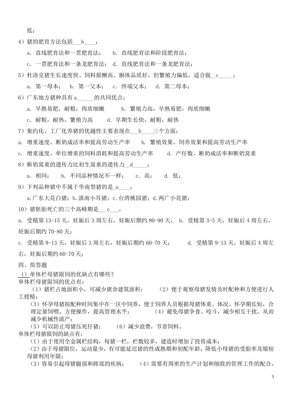 猪生产学试题A卷解答及评分标准0708第一学期_第3页