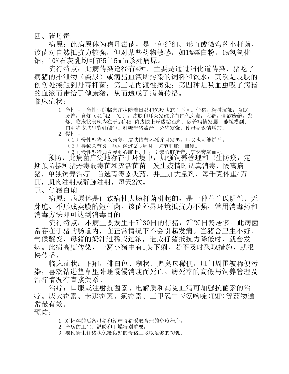 猪的常见疾病及其诊治_第3页