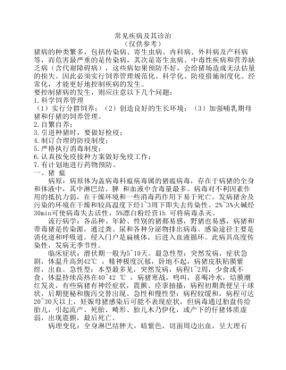 猪的常见疾病及其诊治