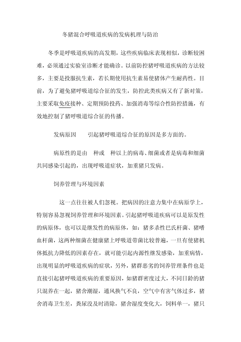 猪的混合感染呼吸道疾病的发病机理与防治_第1页