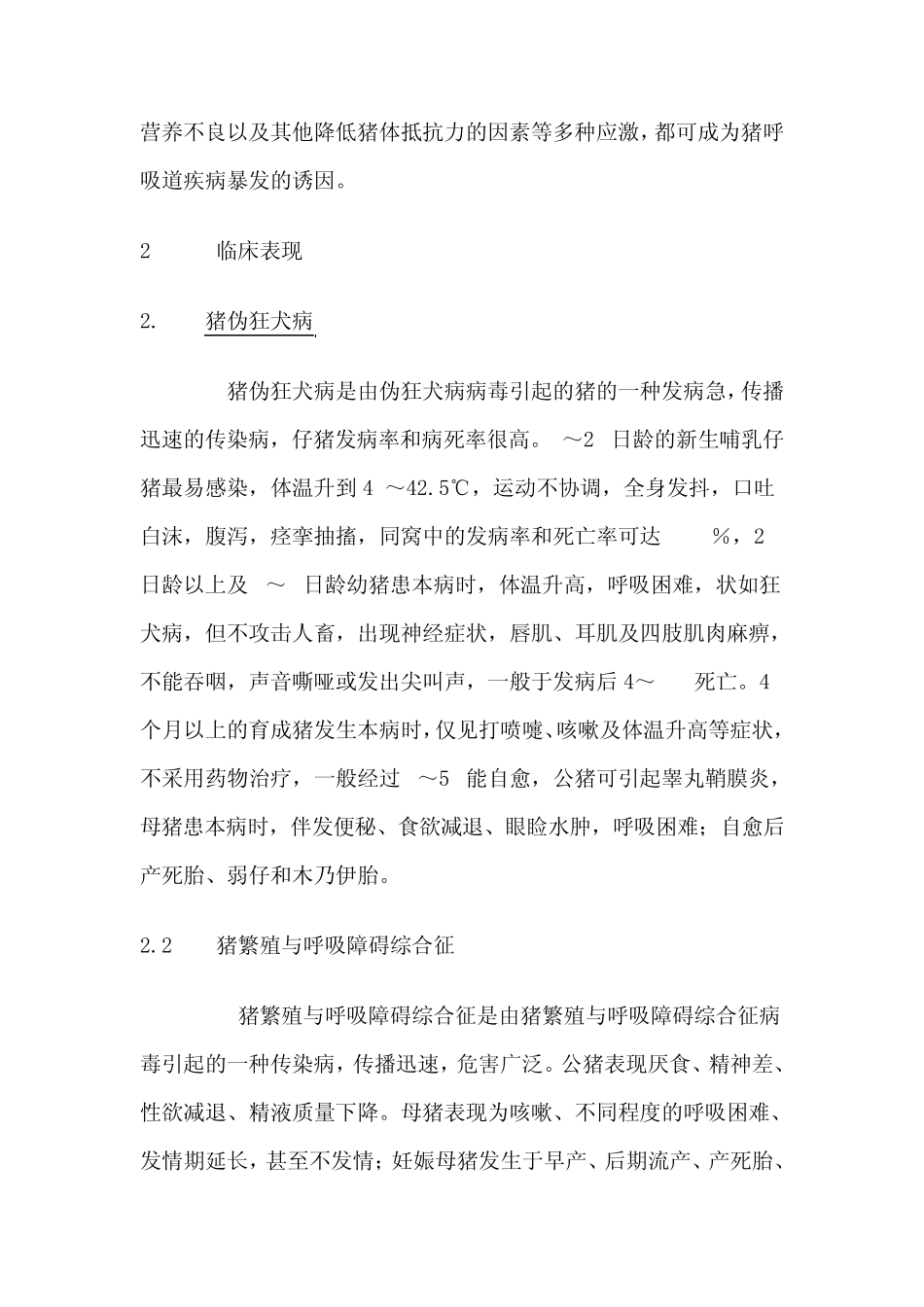 猪的混合感染呼吸道疾病的发病机理与防治_第2页