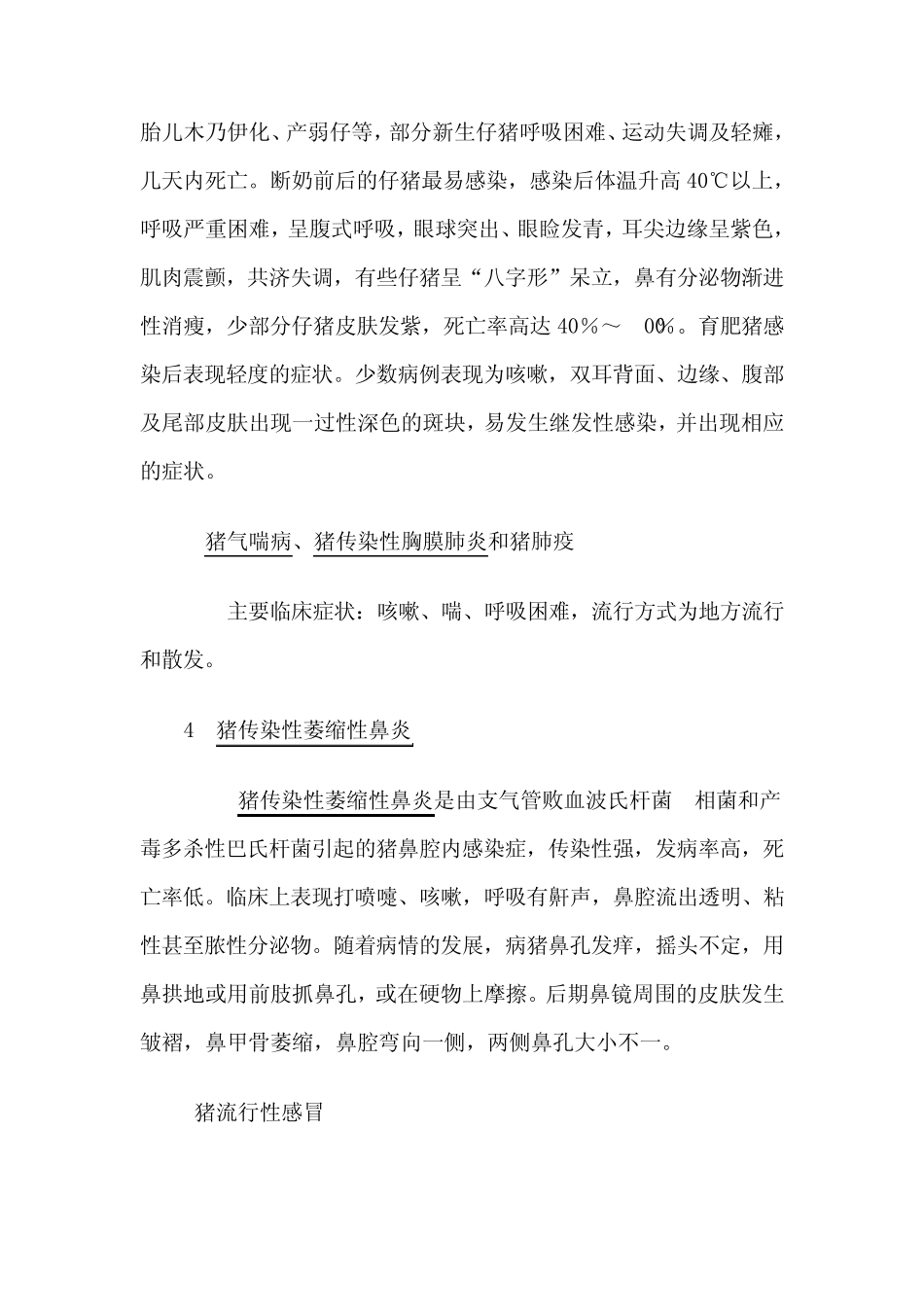 猪的混合感染呼吸道疾病的发病机理与防治_第3页