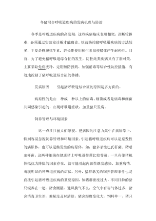 猪的混合感染呼吸道疾病的发病机理与防治