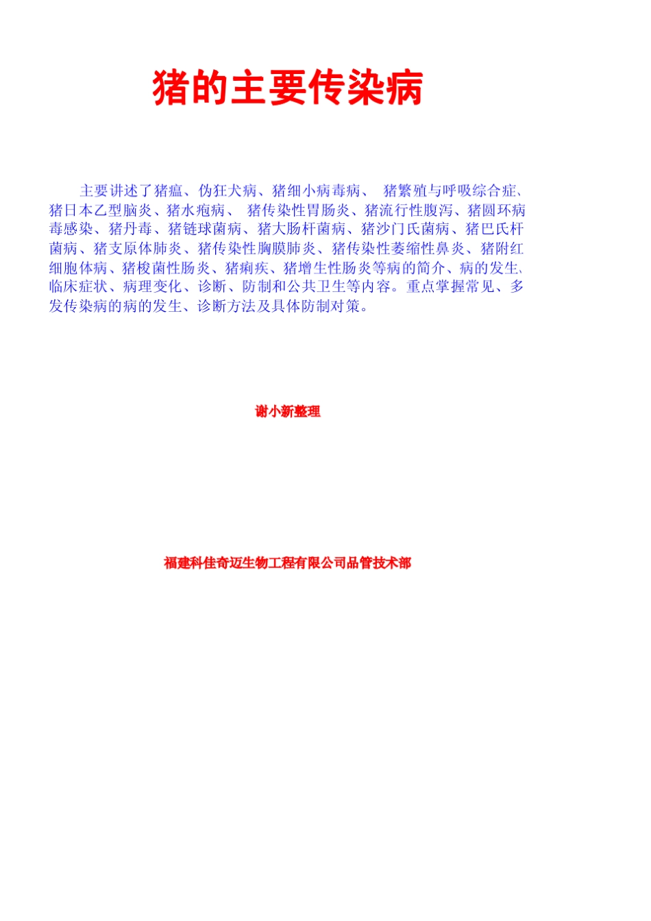 猪的主要传染病_第1页