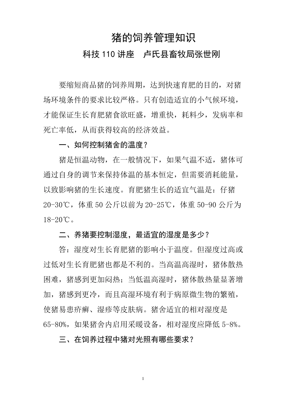 猪的饲养管理知识_第1页